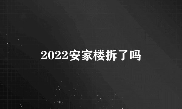 2022安家楼拆了吗