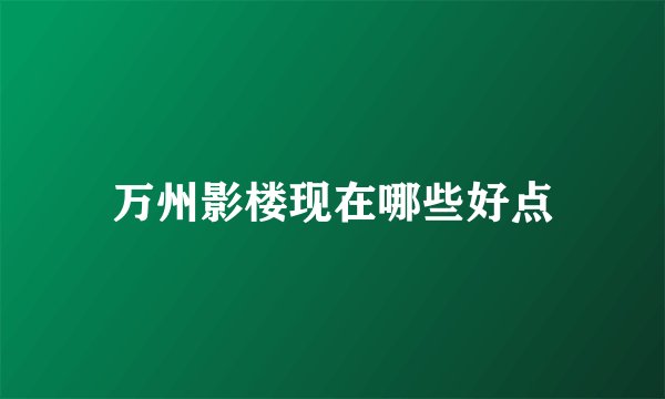 万州影楼现在哪些好点