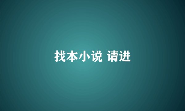 找本小说 请进