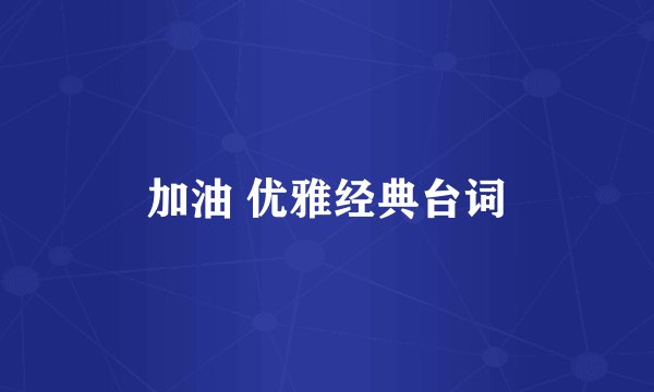 加油 优雅经典台词