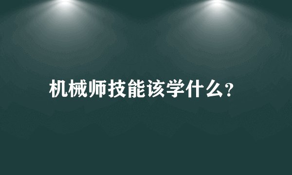 机械师技能该学什么？