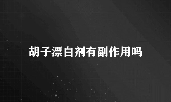 胡子漂白剂有副作用吗