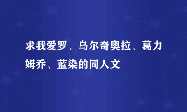 求我爱罗、乌尔奇奥拉、葛力姆乔、蓝染的同人文