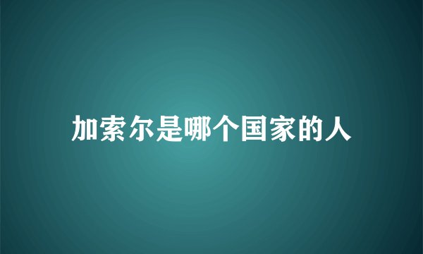 加索尔是哪个国家的人