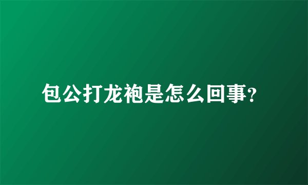 包公打龙袍是怎么回事？