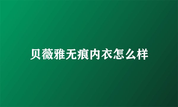 贝薇雅无痕内衣怎么样
