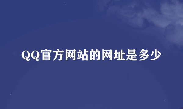 QQ官方网站的网址是多少