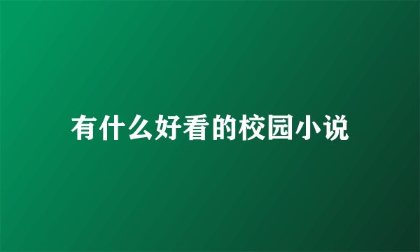 有什么好看的校园小说