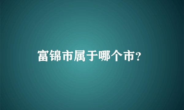 富锦市属于哪个市？
