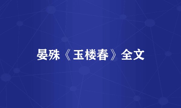 晏殊《玉楼春》全文