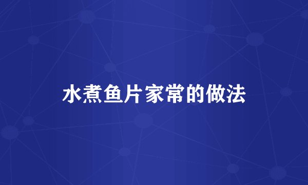 水煮鱼片家常的做法