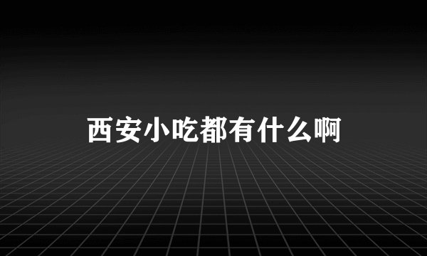 西安小吃都有什么啊