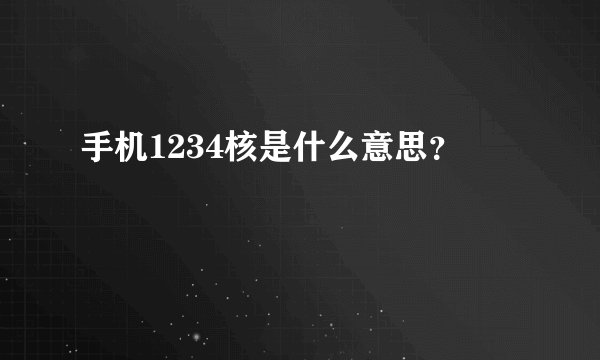 手机1234核是什么意思？
