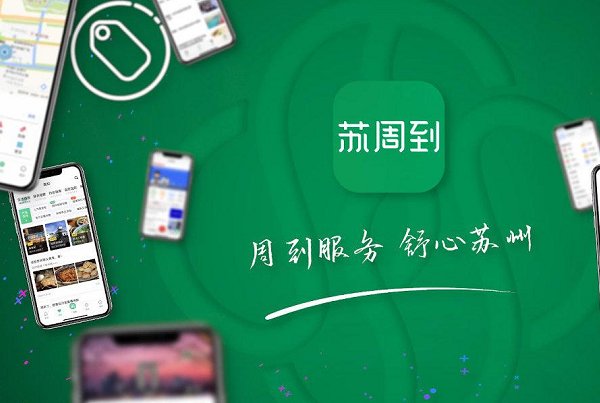 苏周到app下载安装要钱吗