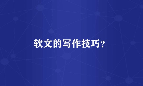 软文的写作技巧？