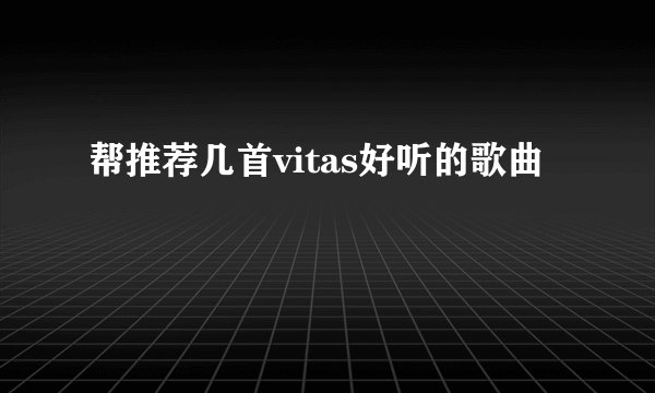帮推荐几首vitas好听的歌曲