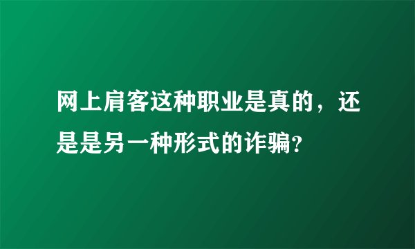 网上肩客这种职业是真的，还是是另一种形式的诈骗？