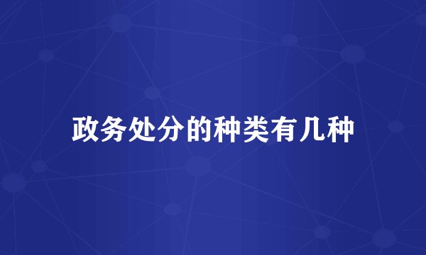 政务处分的种类有几种