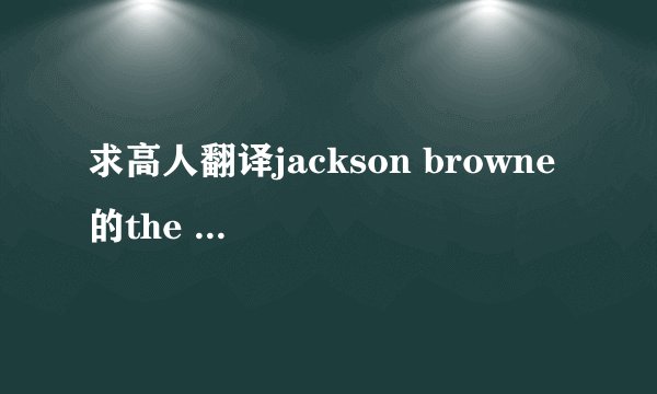 求高人翻译jackson browne 的the pretender歌词