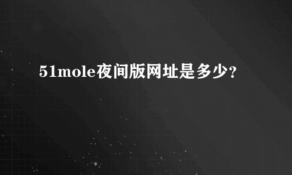 51mole夜间版网址是多少？