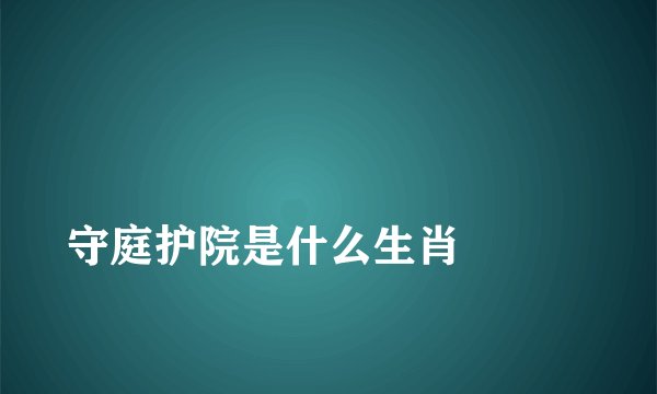 
守庭护院是什么生肖

