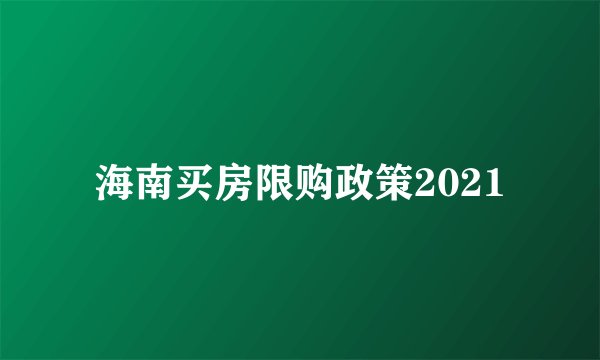 海南买房限购政策2021