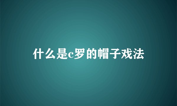 什么是c罗的帽子戏法