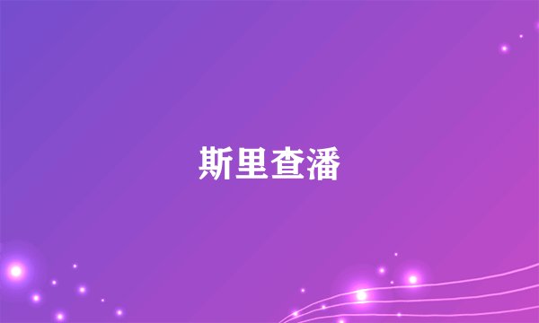 斯里查潘