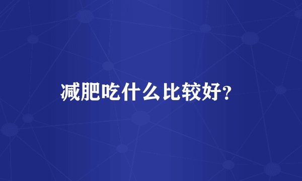 减肥吃什么比较好？