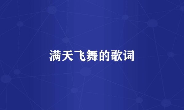 满天飞舞的歌词