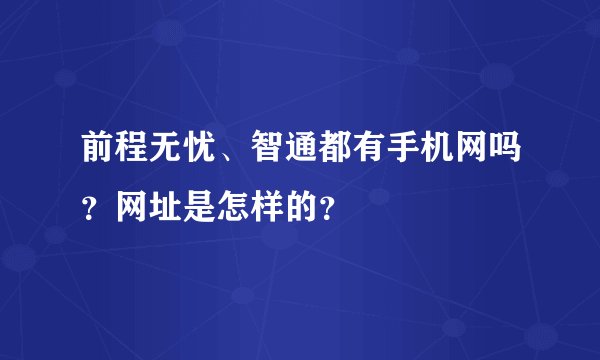 前程无忧、智通都有手机网吗？网址是怎样的？