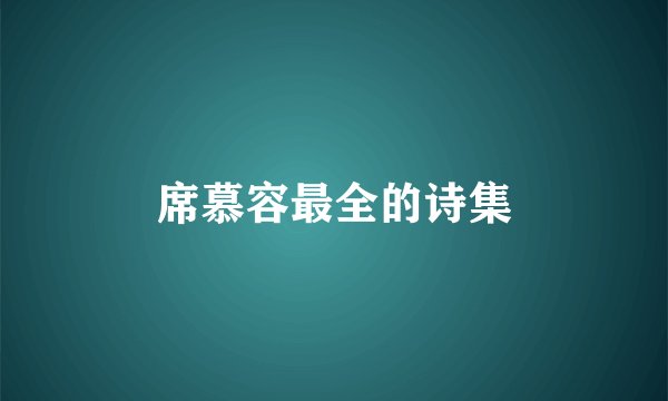 席慕容最全的诗集