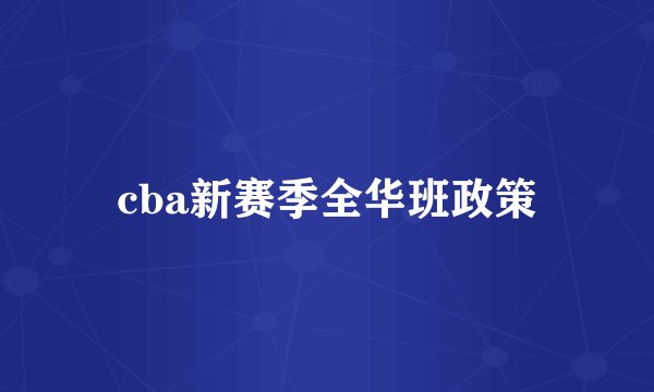 cba新赛季全华班政策