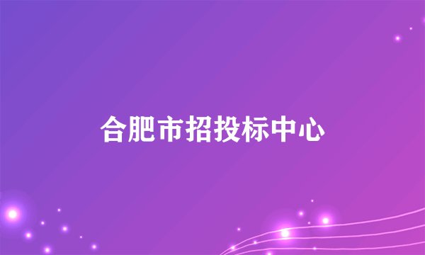 合肥市招投标中心