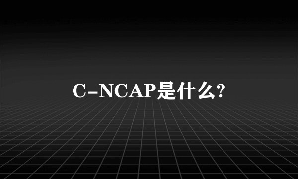 C-NCAP是什么?