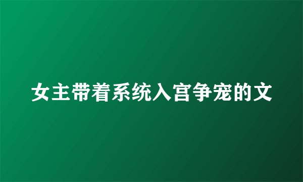 女主带着系统入宫争宠的文
