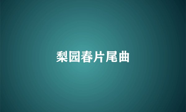 梨园春片尾曲