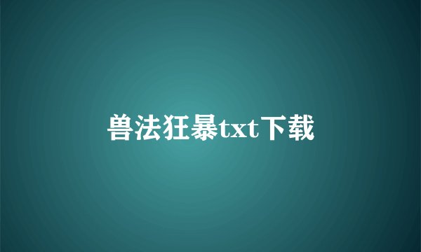 兽法狂暴txt下载