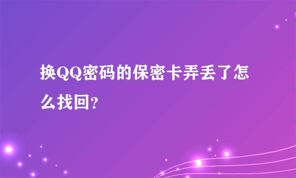 换QQ密码的保密卡弄丢了怎么找回？