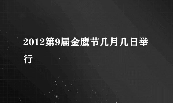 2012第9届金鹰节几月几日举行