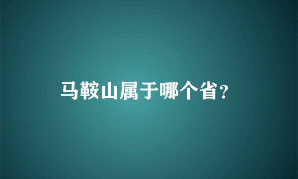 马鞍山属于哪个省？
