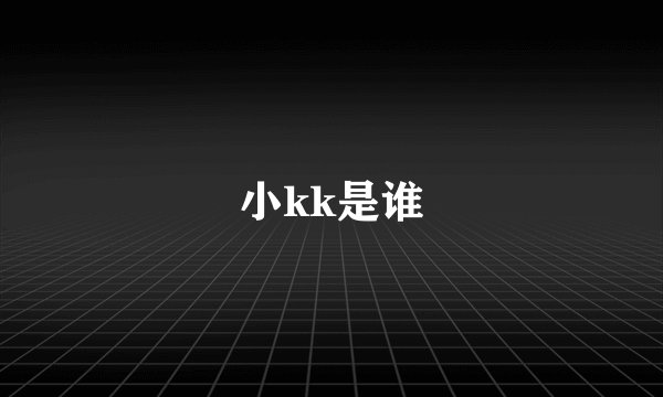 小kk是谁