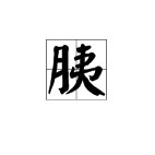 yi字二声的寓意比较好的有哪些