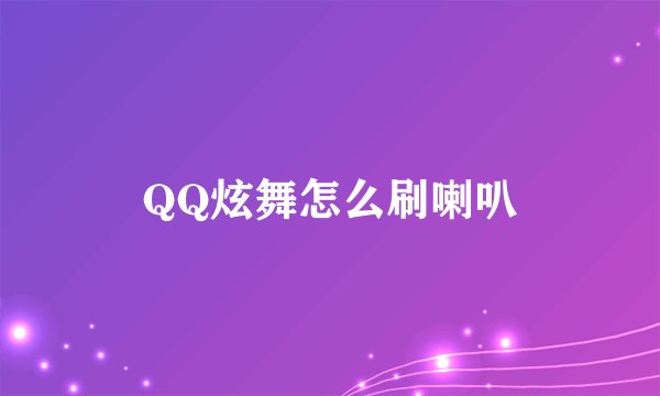 QQ炫舞怎么刷喇叭