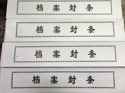 学籍档案袋封条怎么封