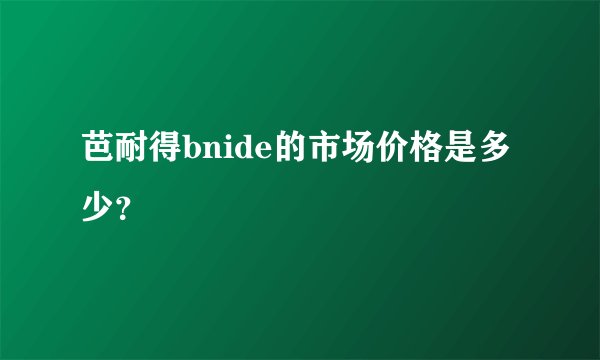 芭耐得bnide的市场价格是多少？