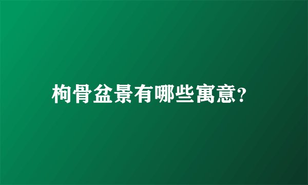 枸骨盆景有哪些寓意？