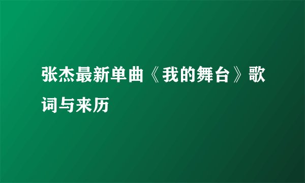 张杰最新单曲《我的舞台》歌词与来历