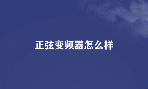 正弦变频器怎么样