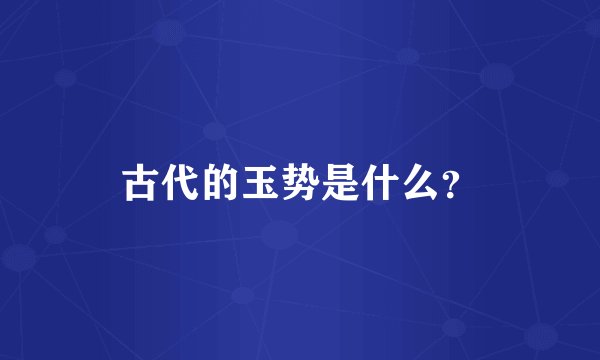 古代的玉势是什么？